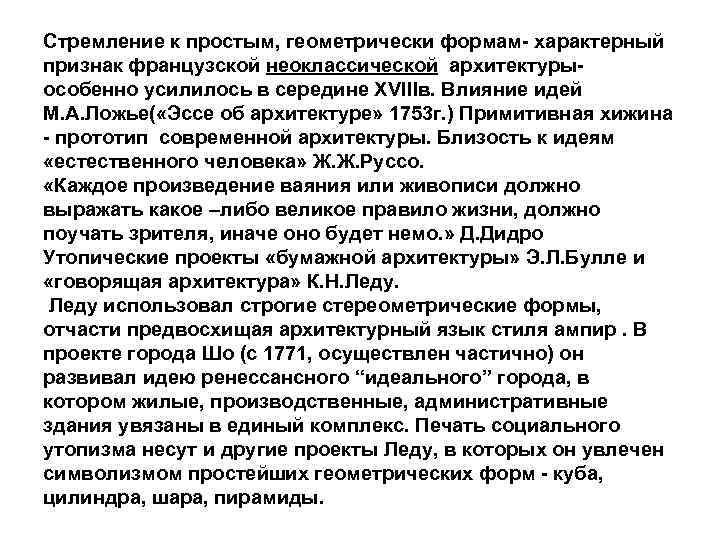 Стремление к простым, геометрически формам- характерный признак французской неоклассической архитектуры- особенно усилилось в середине