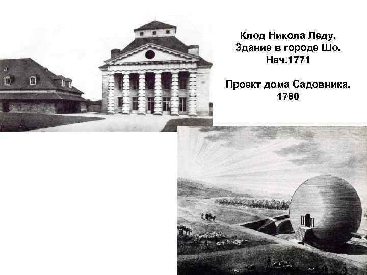 Клод Никола Леду. Здание в городе Шо. Нач. 1771 Проект дома Садовника. 1780 