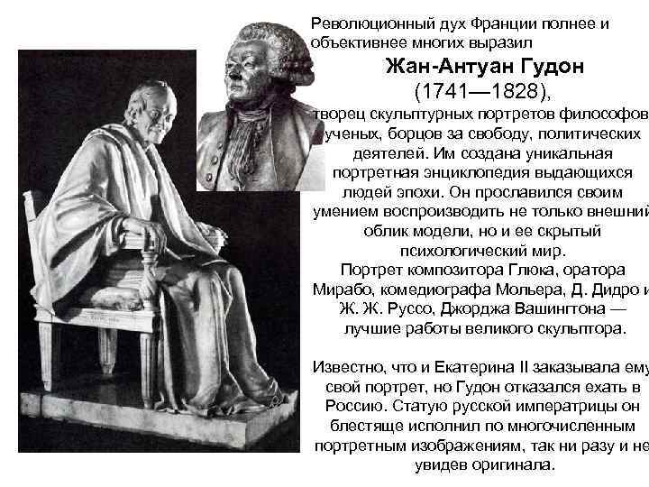 Революционный дух Франции полнее и объективнее многих выразил Жан-Антуан Гудон (1741— 1828), творец скульптурных