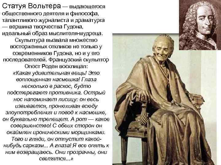 Статуя Вольтера — выдающегося общественного деятеля и философа, талантливого журналиста и драматурга — вершина
