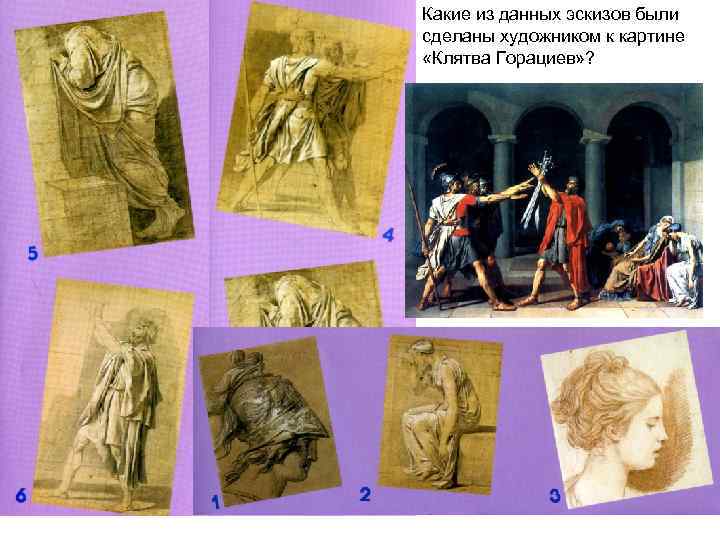 Какие из данных эскизов были сделаны художником к картине «Клятва Горациев» ? 