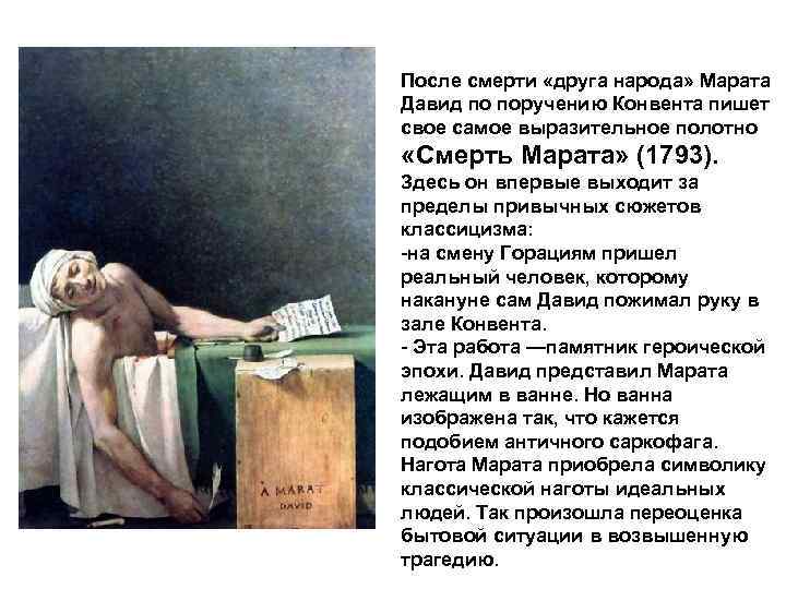 После смерти «друга народа» Марата Давид по поручению Конвента пишет свое самое выразительное полотно