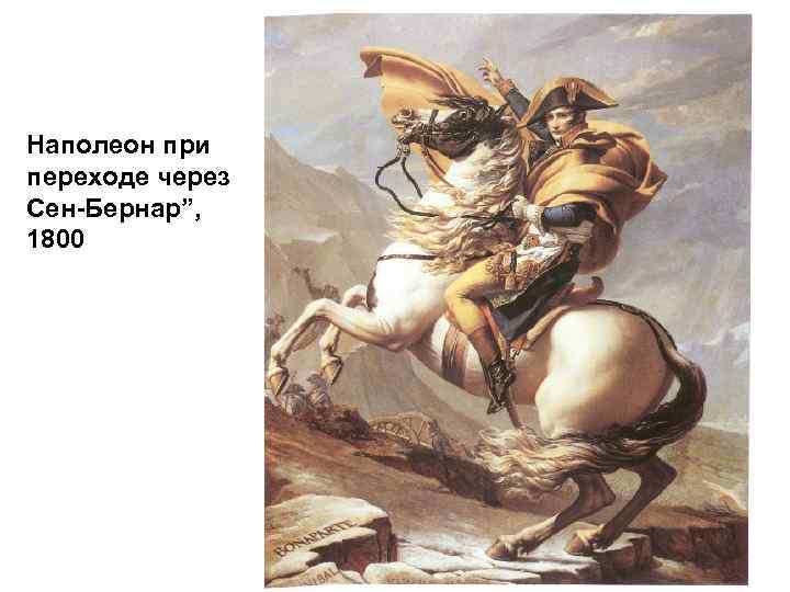 Наполеон при переходе через Сен-Бернар”, 1800 