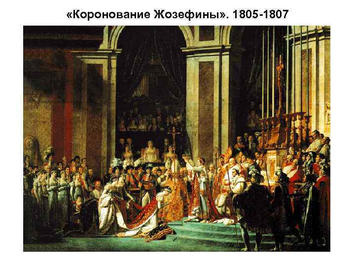  «Коронование Жозефины» . 1805 -1807 