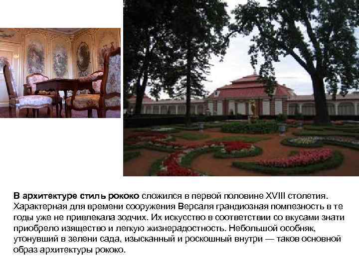 В архитектуре стиль рококо сложился в первой половине XVIII столетия. Характерная для времени сооружения