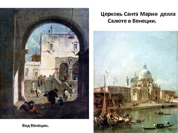  Церковь Санта Мария делла Салюте в Венеции. Вид Венеции. 