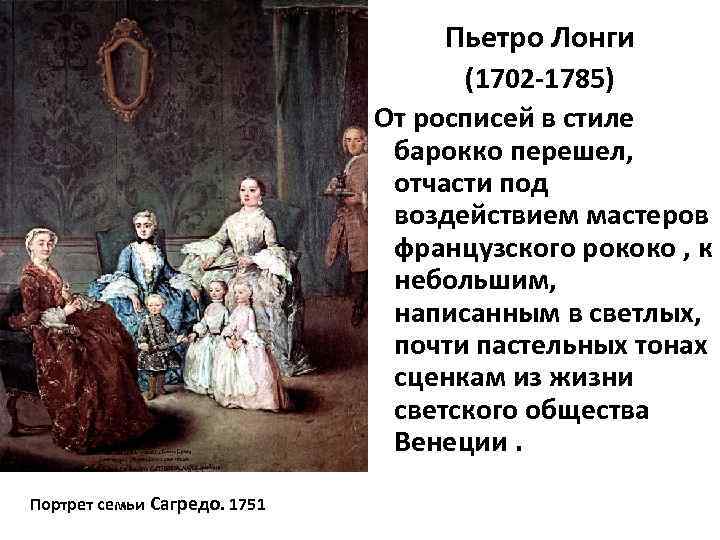 Пьетро Лонги (1702 -1785) От росписей в стиле барокко перешел, отчасти под воздействием мастеров