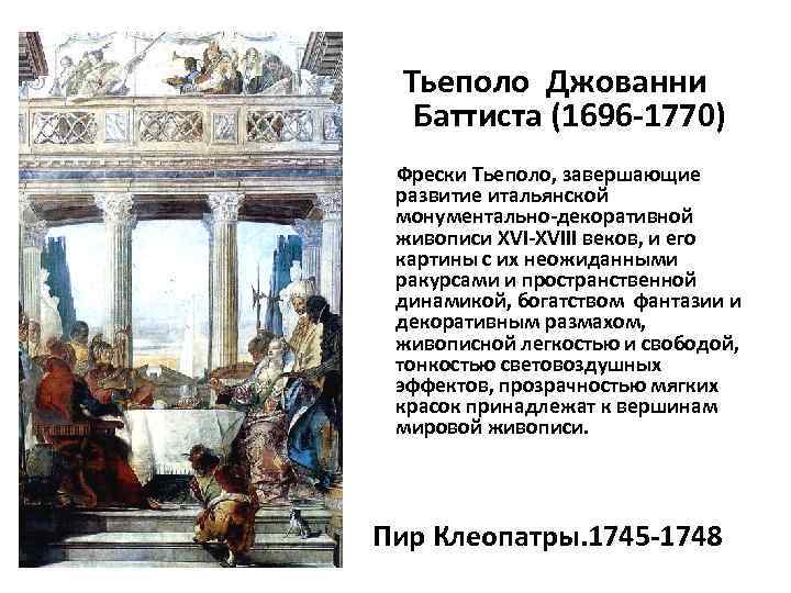  Тьеполо Джованни Баттиста (1696 -1770) Фрески Тьеполо, завершающие развитие итальянской монументально-декоративной живописи XVI-XVIII