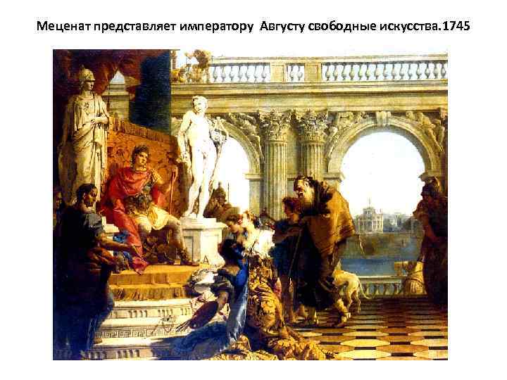 Меценат представляет императору Августу свободные искусства. 1745 