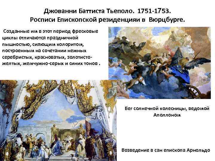 Джованни Баттиста Тьеполо. 1751 -1753. Росписи Епископской резиденцияи в Вюрцбурге. Созданные им в этот