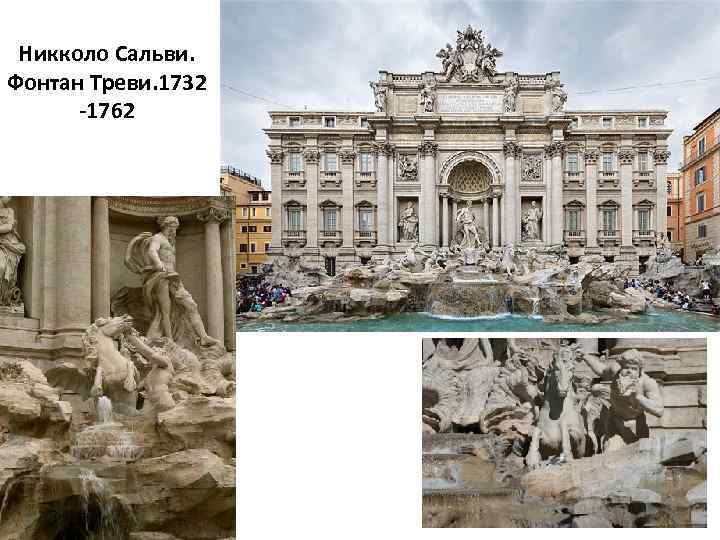 Никколо Сальви. Фонтан Треви. 1732 -1762 