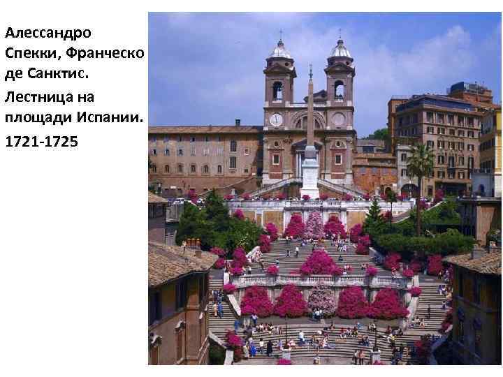 Алессандро Спекки, Франческо де Санктис. Лестница на площади Испании. 1721 -1725 