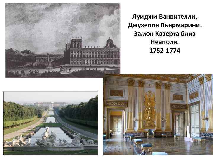Луиджи Ванвителли, Джузеппе Пьермарини. Замок Казерта близ Неаполя. 1752 -1774 