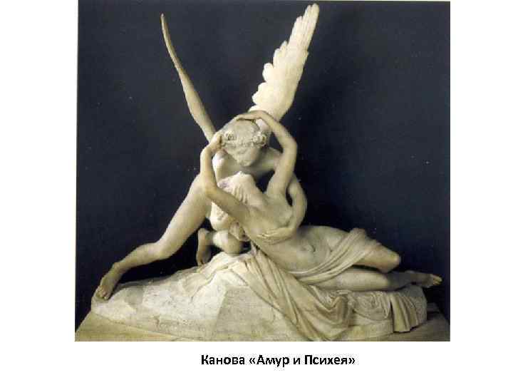 Канова «Амур и Психея» 