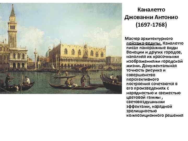 Где зародилось новое направление живописи ведута. Антонио Каналетто (1697—1768),. Каналетто Джованни Антонио (1697-1768) фото. Презентация о Каналетто Антонио. История искусств 18 век Италия Антонио Каналетто.