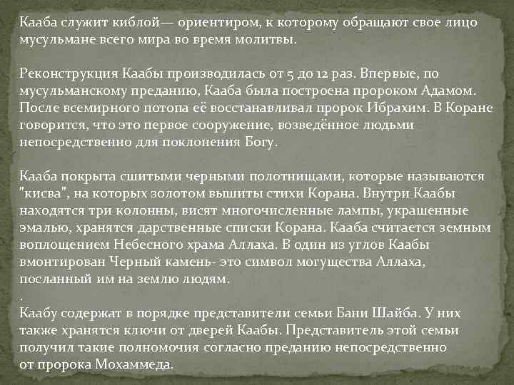Кааба служит киблой— ориентиром, к которому обращают свое лицо мусульмане всего мира во время