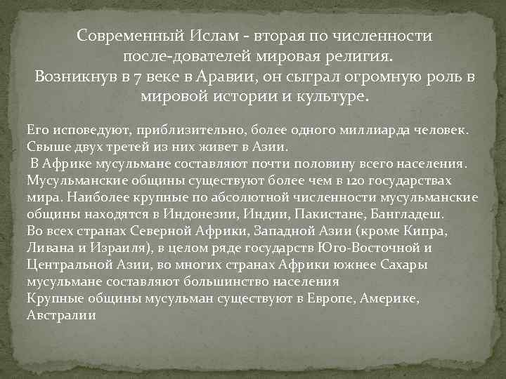 Ислам в современном мире презентация