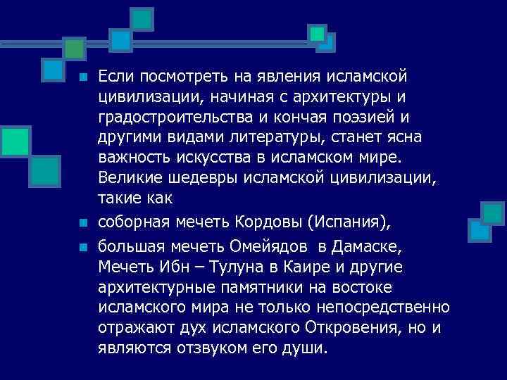 n n n Если посмотреть на явления исламской цивилизации, начиная с архитектуры и градостроительства