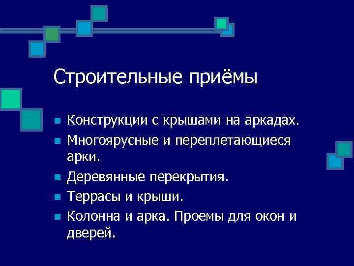 Строительные приёмы n n n Конструкции с крышами на аркадах. Многоярусные и переплетающиеся арки.