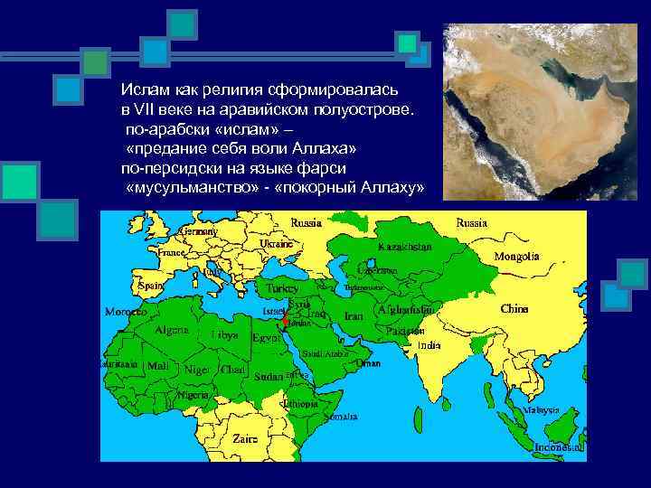 Ислам как религия сформировалась в VII веке на аравийском полуострове. по-арабски «ислам» – «предание