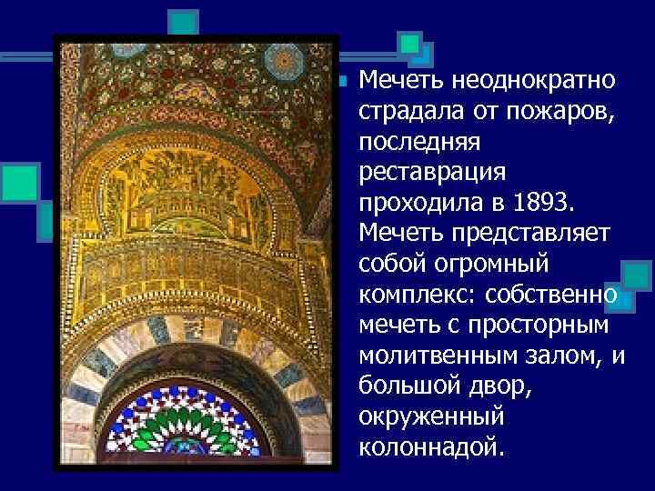 n Мечеть неоднократно страдала от пожаров, последняя реставрация проходила в 1893. Мечеть представляет собой