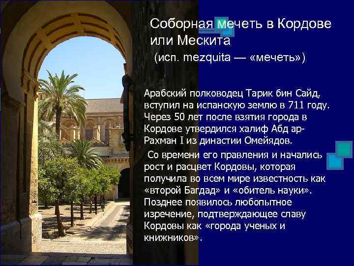 Соборная мечеть в Кордове или Мескита (исп. mezquita — «мечеть» ) Арабский полководец Тарик