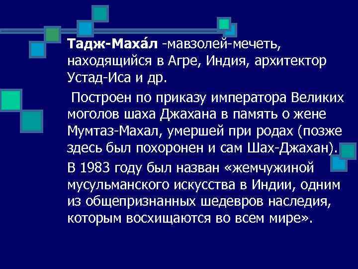 Тадж-Маха л -мавзолей-мечеть, находящийся в Агре, Индия, архитектор Устад-Иса и др. Построен по приказу