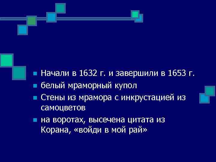 n n Начали в 1632 г. и завершили в 1653 г. белый мраморный купол