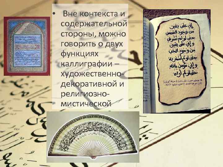 • Вне контекста и содержательной стороны, можно говорить о двух функциях каллиграфии –