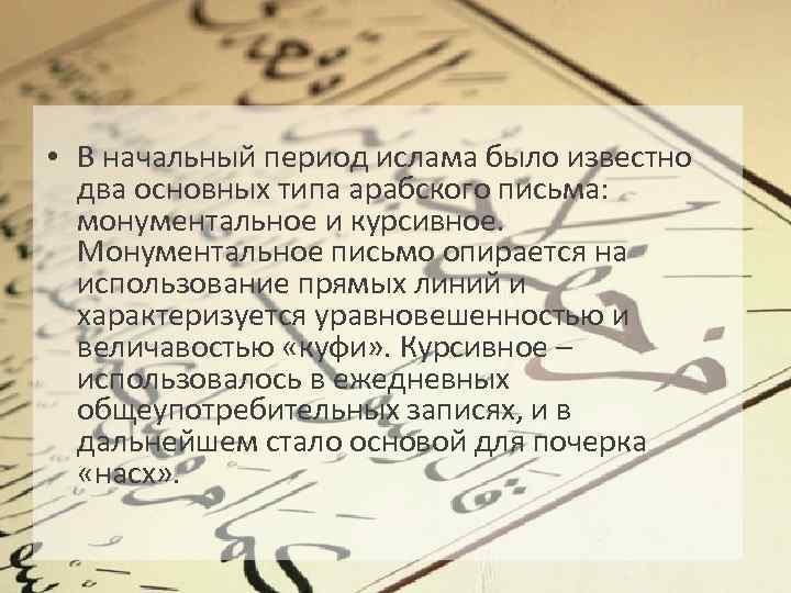  • В начальный период ислама было известно два основных типа арабского письма: монументальное