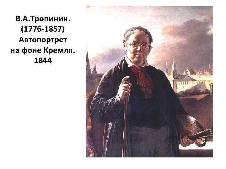 Соотнесите имена художников и картины тропинин брюллов федотов