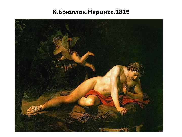 К. Брюллов. Нарцисс. 1819 