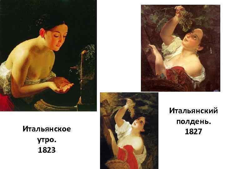 Итальянское утро. 1823 Итальянский полдень. 1827 