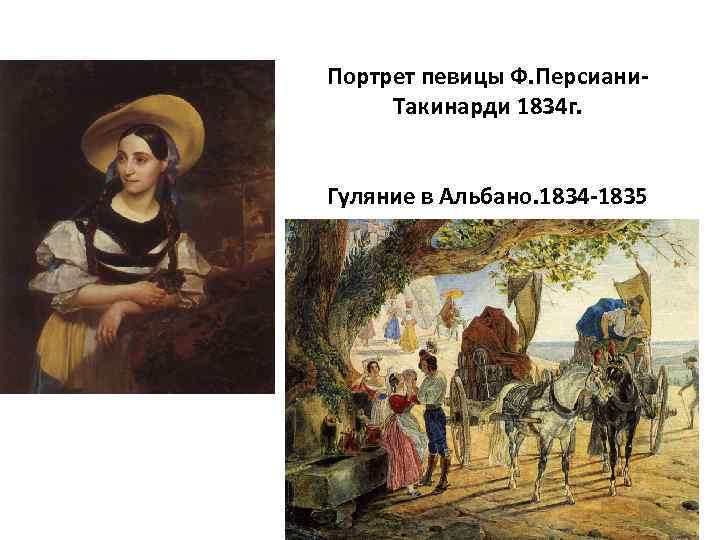 Портрет певицы Ф. Персиани. Такинарди 1834 г. Гуляние в Альбано. 1834 -1835 