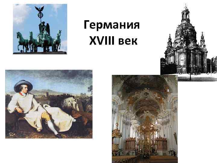 Презентация германские земли в 18 веке история