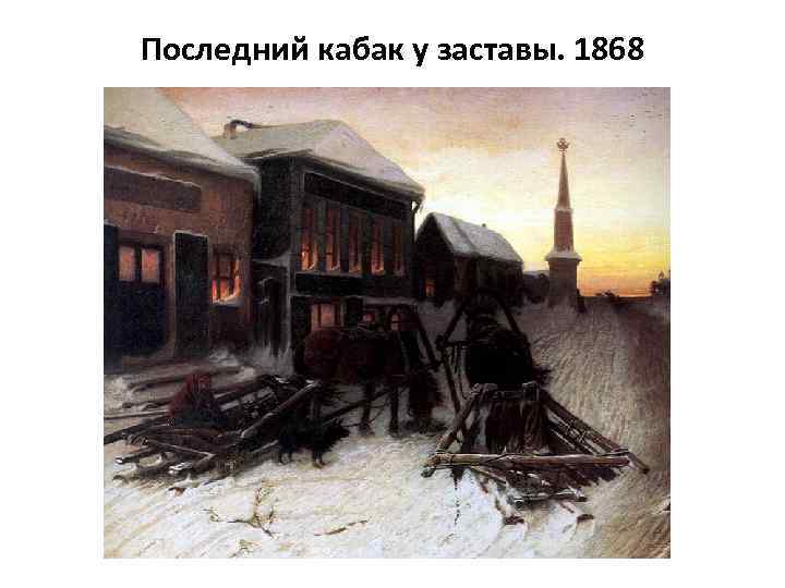 Последний кабак у заставы. 1868 