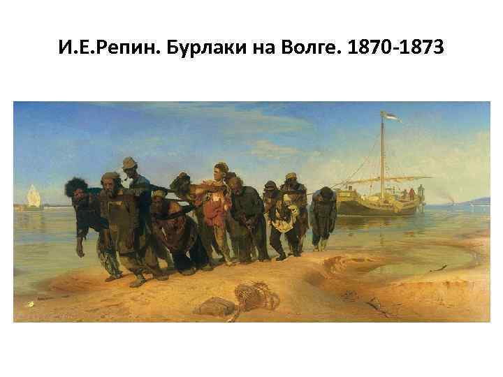 И. Е. Репин. Бурлаки на Волге. 1870 -1873 