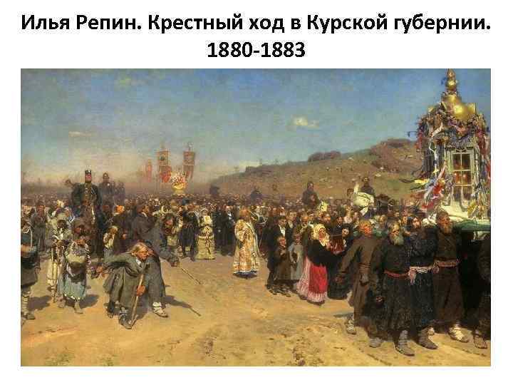 Илья Репин. Крестный ход в Курской губернии. 1880 -1883 