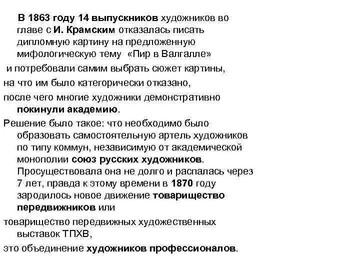 В 1863 году 14 выпускников художников во главе с И. Крамским отказалась писать дипломную
