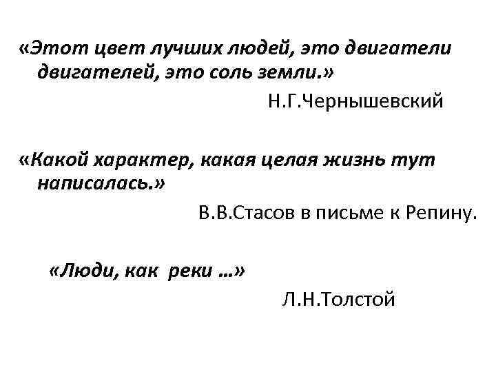  «Этот цвет лучших людей, это двигатели двигателей, это соль земли. » Н. Г.