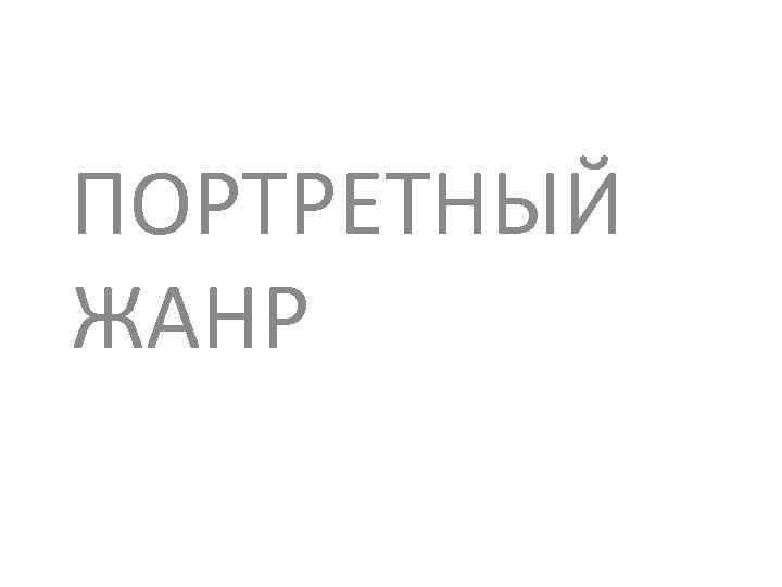 ПОРТРЕТНЫЙ ЖАНР 