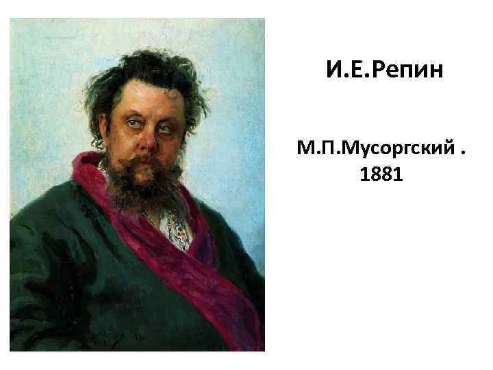 И. Е. Репин М. П. Мусоргский. 1881 