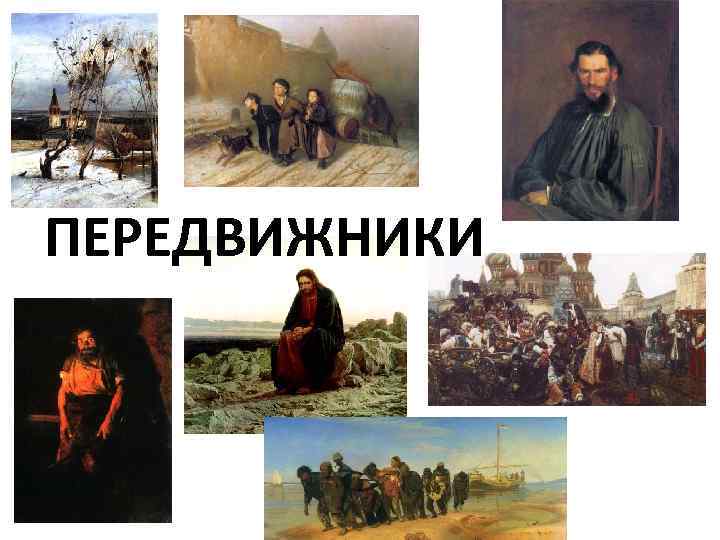 ПЕРЕДВИЖНИКИ 