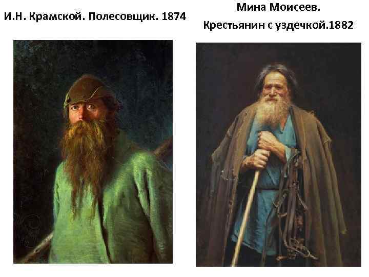 И. Н. Крамской. Полесовщик. 1874 Мина Моисеев. Крестьянин с уздечкой. 1882 