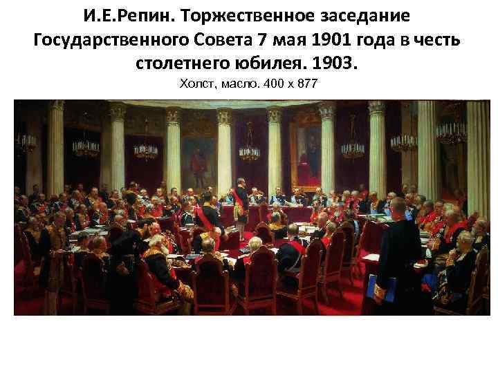 И. Е. Репин. Торжественное заседание Государственного Совета 7 мая 1901 года в честь столетнего