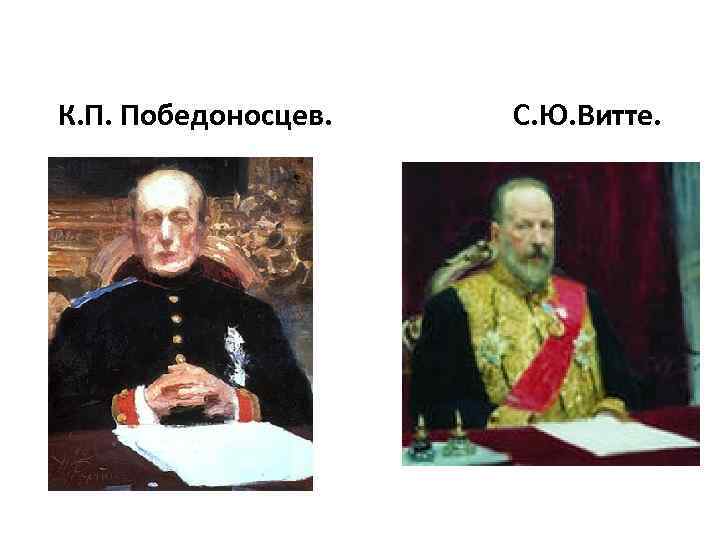 К. П. Победоносцев. С. Ю. Витте. 