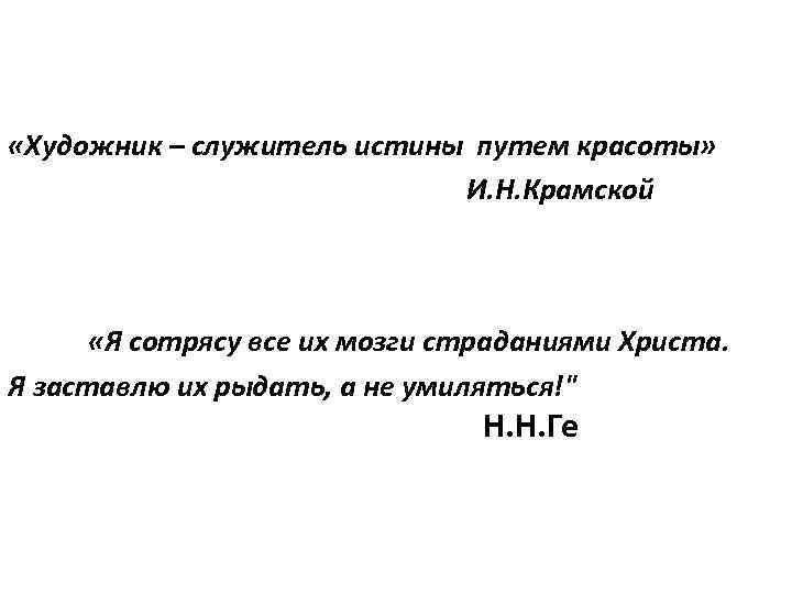  «Художник – служитель истины путем красоты» И. Н. Крамской «Я сотрясу все их