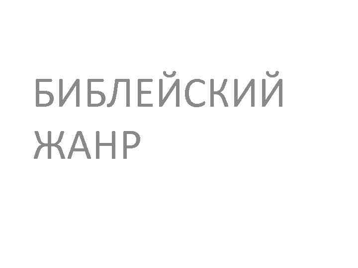 БИБЛЕЙСКИЙ ЖАНР 
