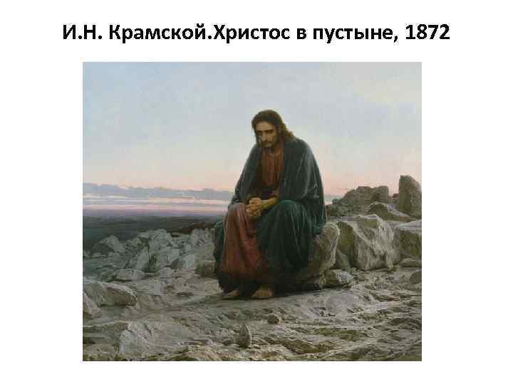 И. Н. Крамской. Христос в пустыне, 1872 