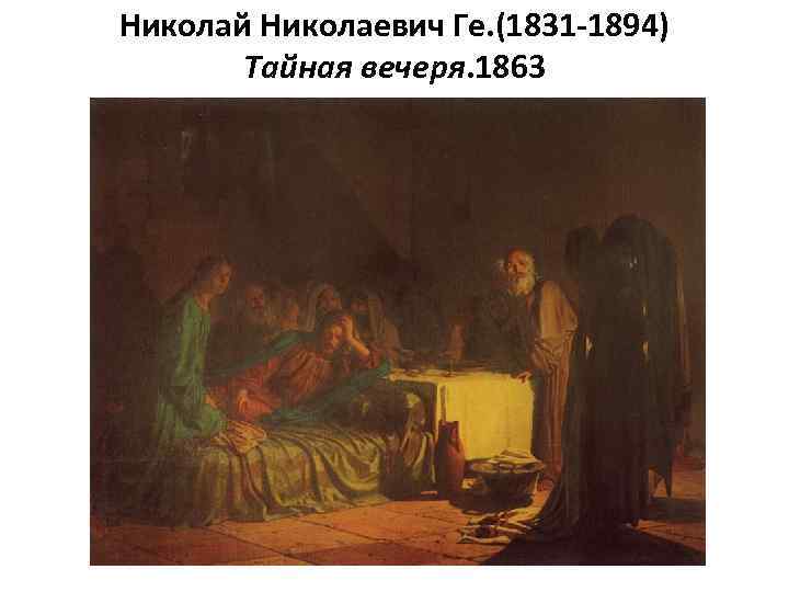Николай Николаевич Ге. (1831 -1894) Тайная вечеря. 1863 